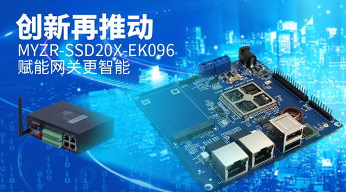 明遠智睿發布EK096開發板 基于星宸科技SSD202D，為智能網關創新注入強勁動力
